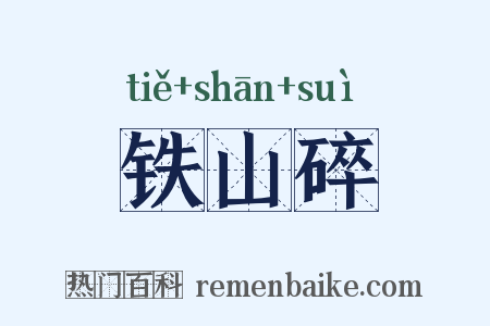 铁山碎是什么意思的图片